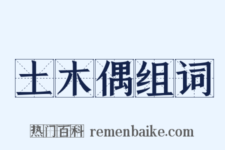 土木偶组词是什么意思的图片